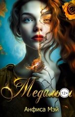 обложка книги Анфиса Мэй "Медальон"