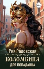 обложка книги Рия Радовская "Коломбина для попаданца"