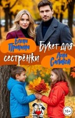 обложка книги Елена Пронина, Лена Соловей "Букет для сестренки"