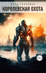 обложка книги Влад Техномак "Королевская охота"