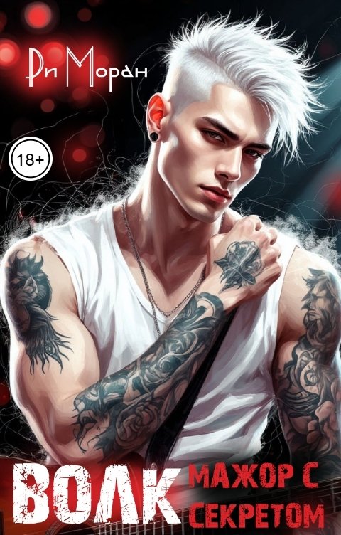 Обложка книги Ри Моран Волк. Мажор с секретом