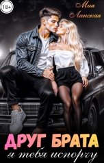 обложка книги Мия Ланская "Друг брата. Я тебя испорчу"