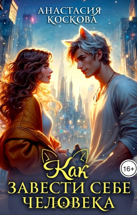 Обложка книги Анастасия Коскова Как завести себе человека