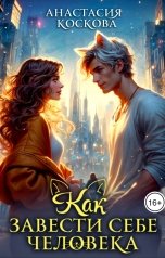обложка книги Анастасия Коскова "Как завести себе человека"