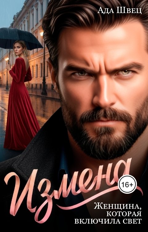 Обложка книги Ада Швец Измена. Женщина, которая включила свет