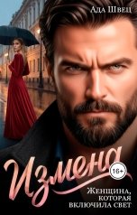 обложка книги Ада Швец "Измена. Женщина, которая включила свет"