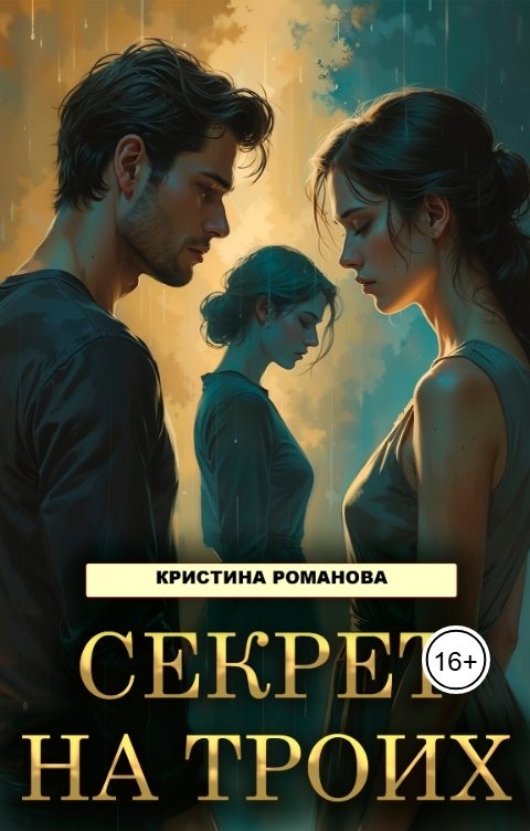 Обложка книги Кристина Романова Секрет на троих