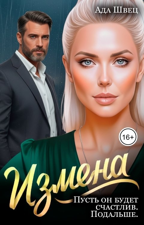 Обложка книги Ада Швец Измена. Пусть он будет счастлив. Подальше.