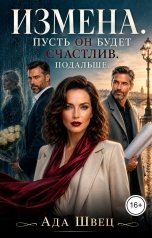 обложка книги Ада Швец "Измена. Пусть он будет счастлив. Подальше."