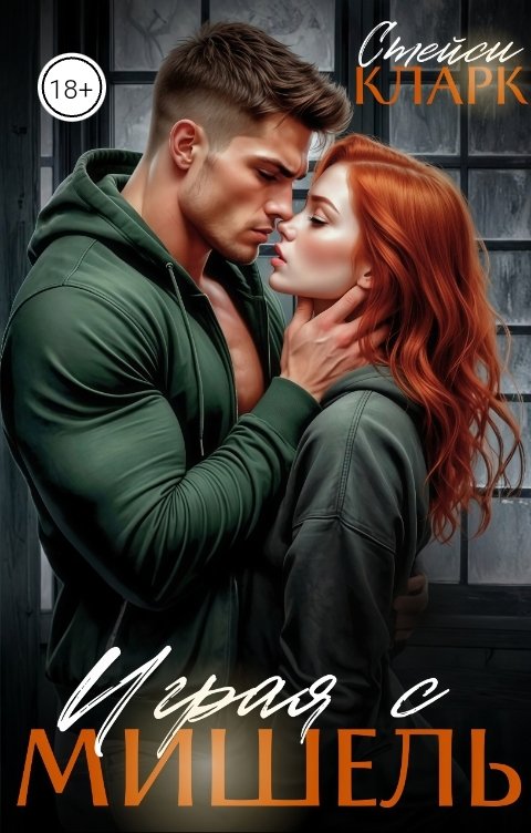 Обложка книги Стейси Кларк Играя с Мишель