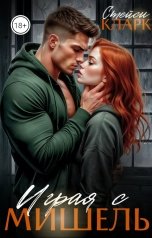 обложка книги Стейси Кларк "Играя с Мишель"
