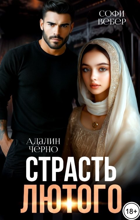 Обложка книги Софи Вебер Страсть Лютого