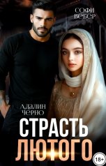 обложка книги Софи Вебер, Адалин Черно "Страсть Лютого"