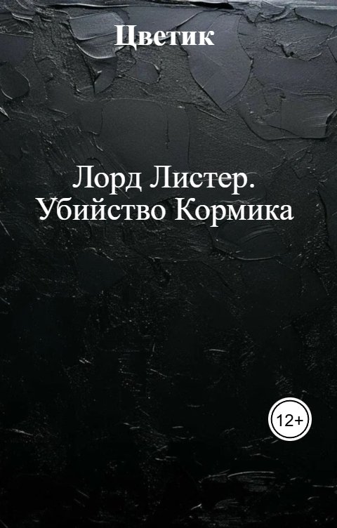 Обложка книги Цветик Лорд Листер. Убийство Кормика