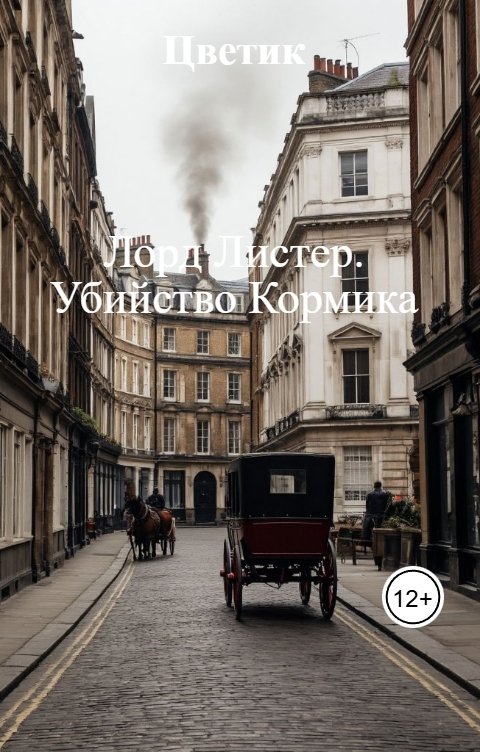 Обложка книги Цветик Лорд Листер. Убийство Кормика