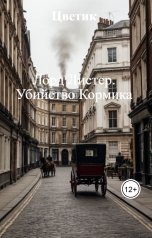обложка книги Цветик "Лорд Листер. Убийство Кормика"