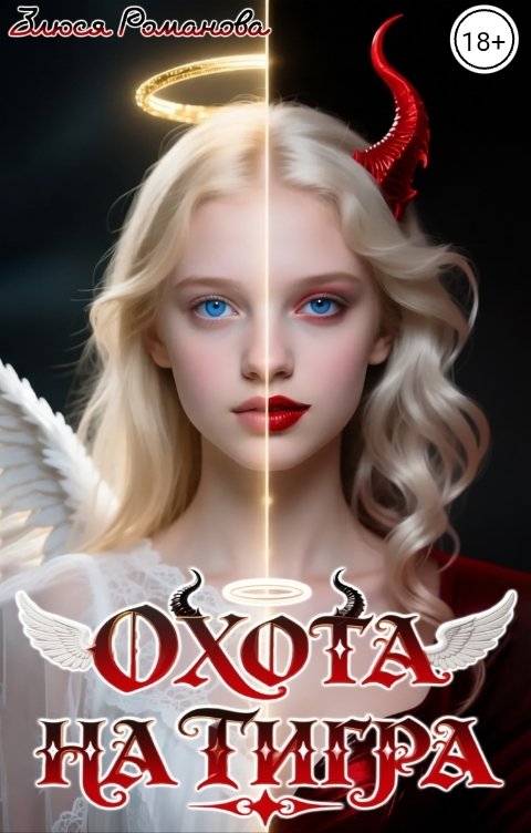 Обложка книги Злюся Романова Охота на тигра