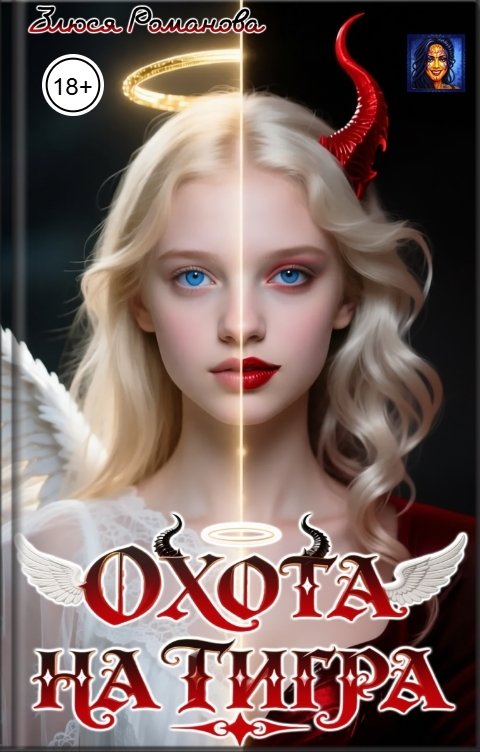 Обложка книги Злюся Романова Охота на тигра