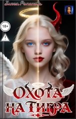 обложка книги Злюся Романова "Охота на тигра"