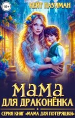 обложка книги Кейт Паулман "Мама для драконёнка"