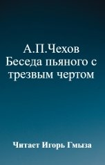 обложка книги Игорь Гмыза "А.П.Чехов Беседа пьяного с трезвым чертом"