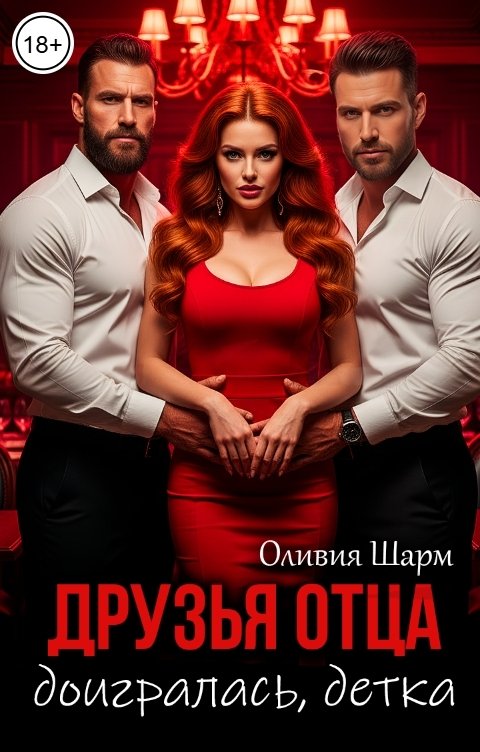 Обложка книги Оливия Шарм Друзья отца. Доигралась, детка