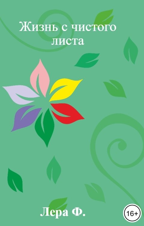 Обложка книги Лера Ф. Жизнь с чистого листа