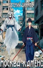 обложка книги Евгений Цинков "Москва-Камено"