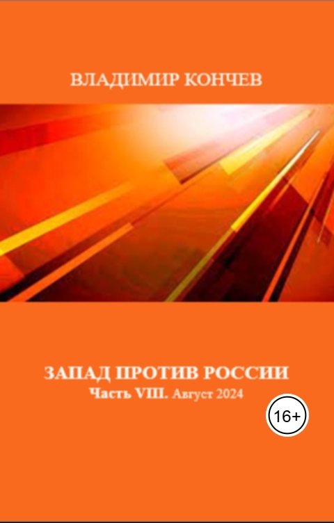 Обложка книги Владимир Кончев Запад против России. Часть VIII. Август 2024 года