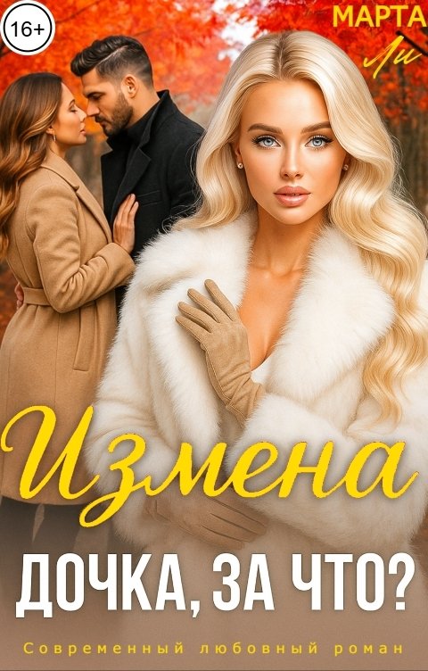 Обложка книги Марта Ли Измена. Дочка, за что?