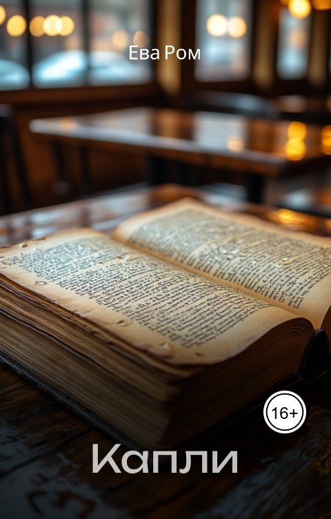 Обложка книги Ева Ром Капли