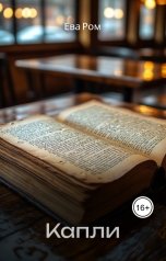 обложка книги Ева Ром "Капли"