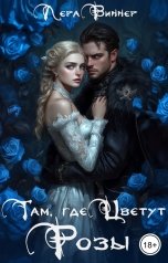 обложка книги Лера Виннер "Там, где цветут розы"