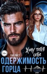 обложка книги Тэя Ласт "Одержимость горца. Хочу тебя себе"