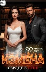 обложка книги Марта Хот "Измена. Сердце в огне"