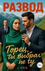 обложка книги L KRIS "Развод. Горец, ты выбрал не ту"