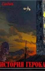 обложка книги sagdieff.evgeny2016 "История Герока"