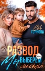 обложка книги Ева Горнова "Развод. Мы выберем счастье"