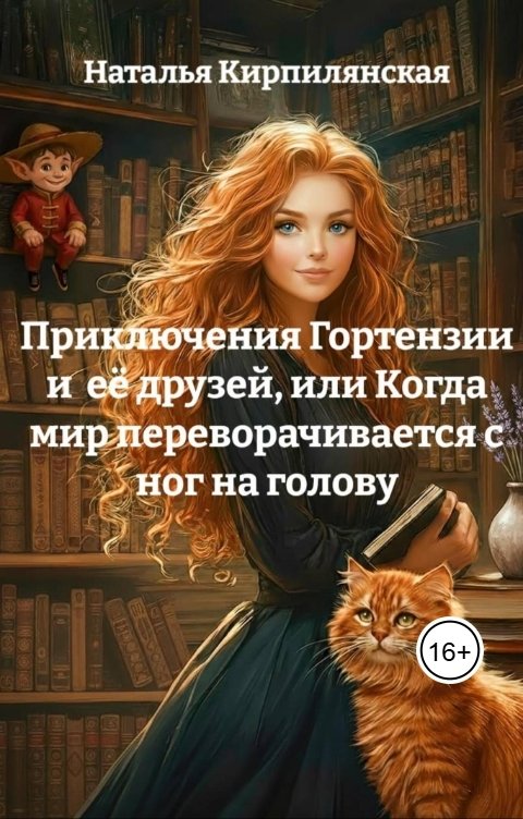 Обложка книги Наталья Кирпилянская "Приключения Гортензии и её друзей, или Когда мир переворачивается с ног на голову"