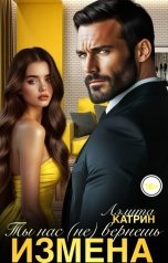 обложка книги Аэлита Катрин "Измена. Ты нас (не) Вернешь"