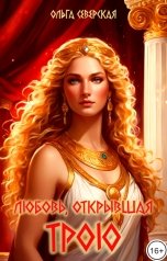 обложка книги Ольга Северская "Любовь, открывшая Трою"