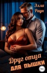 обложка книги Элла Раун "Друг отца для пышки"