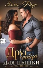 обложка книги Элла Раун "Друг отца для пышки"