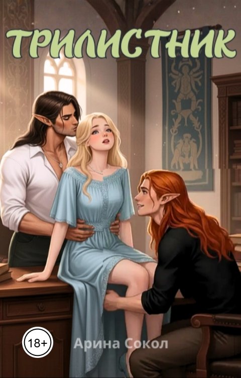 Обложка книги Арина Сокол Трилистник