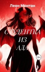 обложка книги Леон Монтан "Студентка из ада"