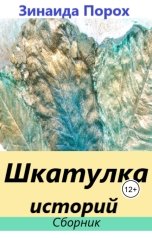 обложка книги Зинаида "Шкатулка история"