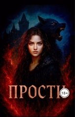 обложка книги Светлана Масс "Прости"