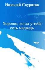 обложка книги Николай Скуратов "Хорошо, когда у тебя есть медведь"