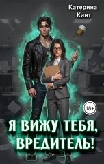 обложка книги Катерина Кант "Я вижу тебя, вредитель!"