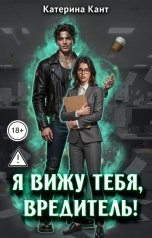 обложка книги Катерина Кант "Я вижу тебя, вредитель!"